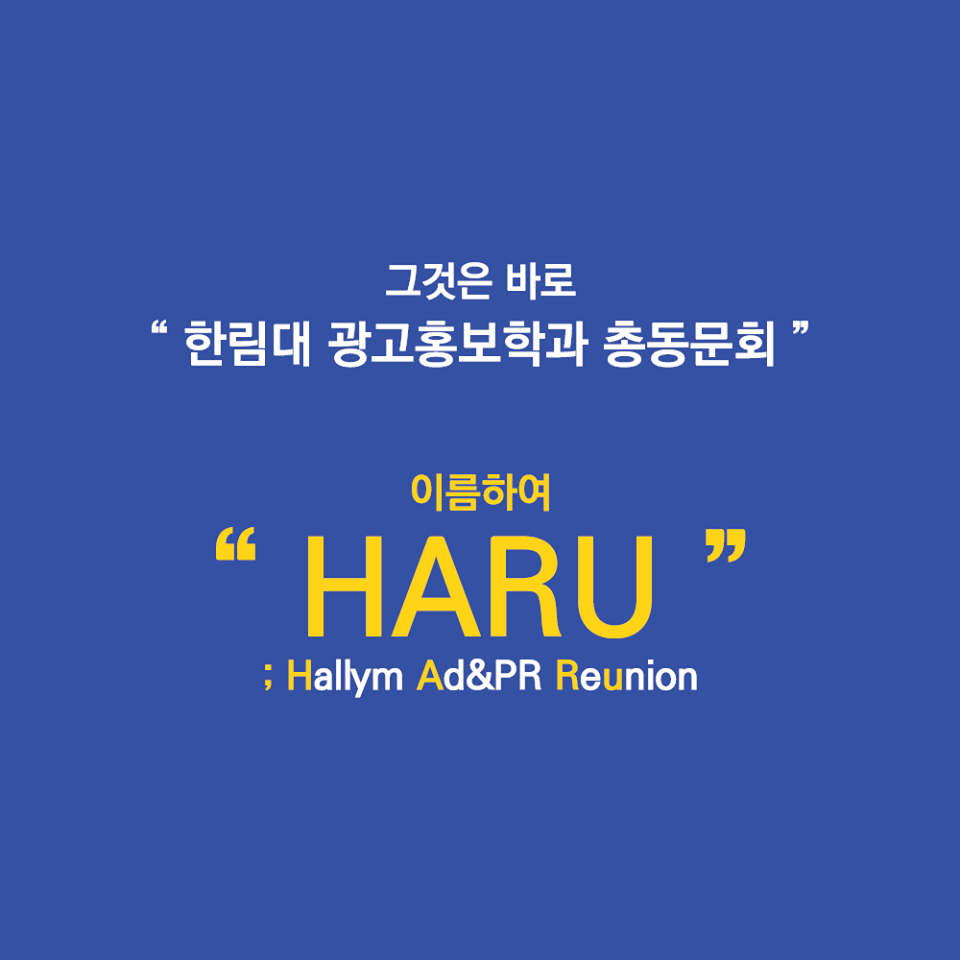 그것은 바로 '한림대 광고홍보학과 총동문회' 이름하여 'HARU' : Hallym Ad&PR Reunion
