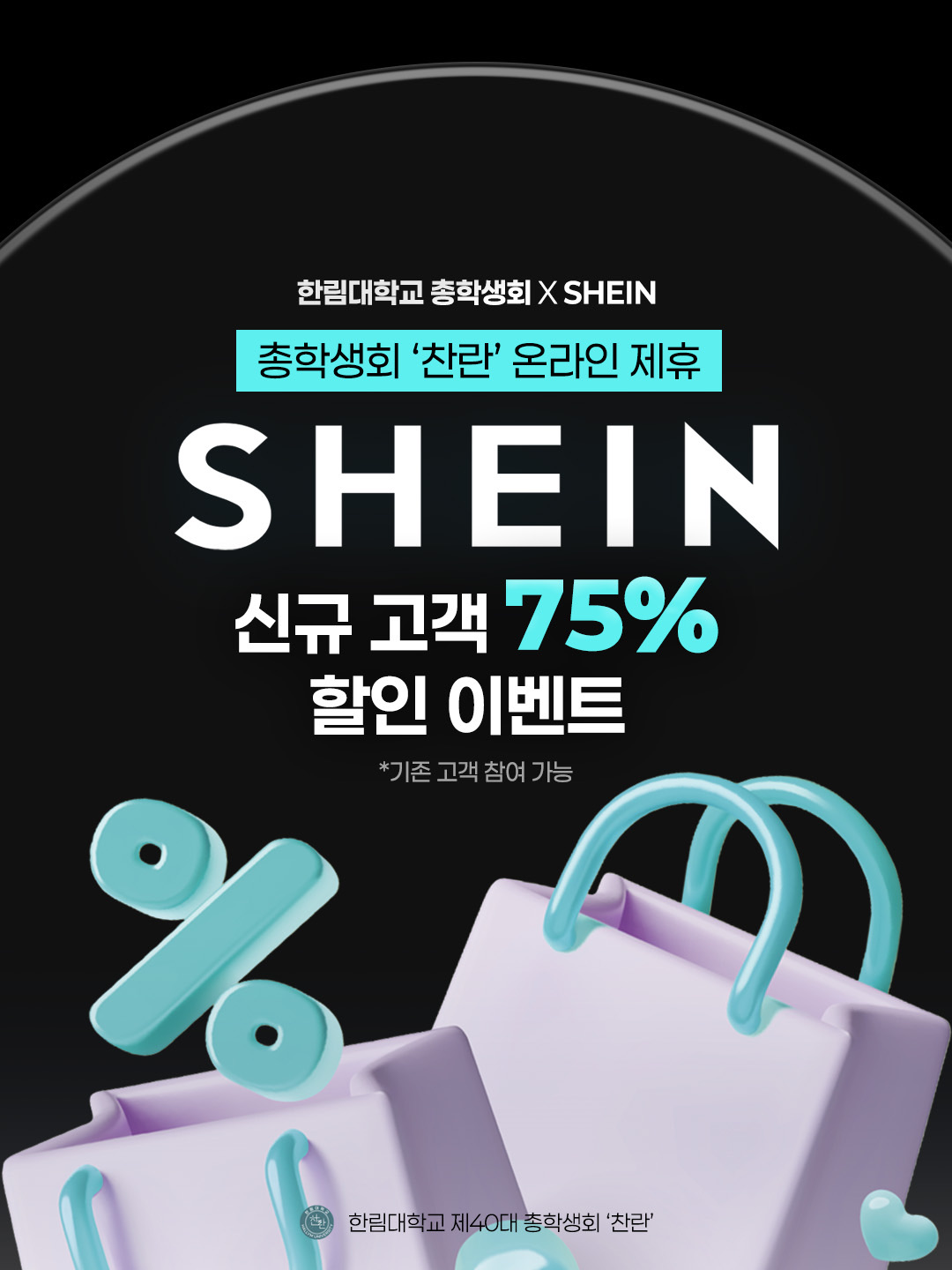 한림인을 위한 SHEIN 신규 고객 할인 프로모션