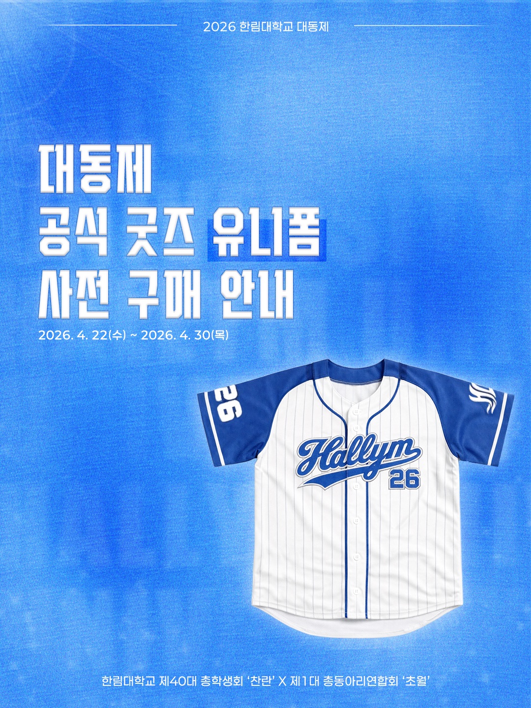 2026 대동제 공식 굿즈 유니폼 사전 구매
