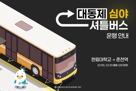 대동제 심야 셔틀버스 운영 안내