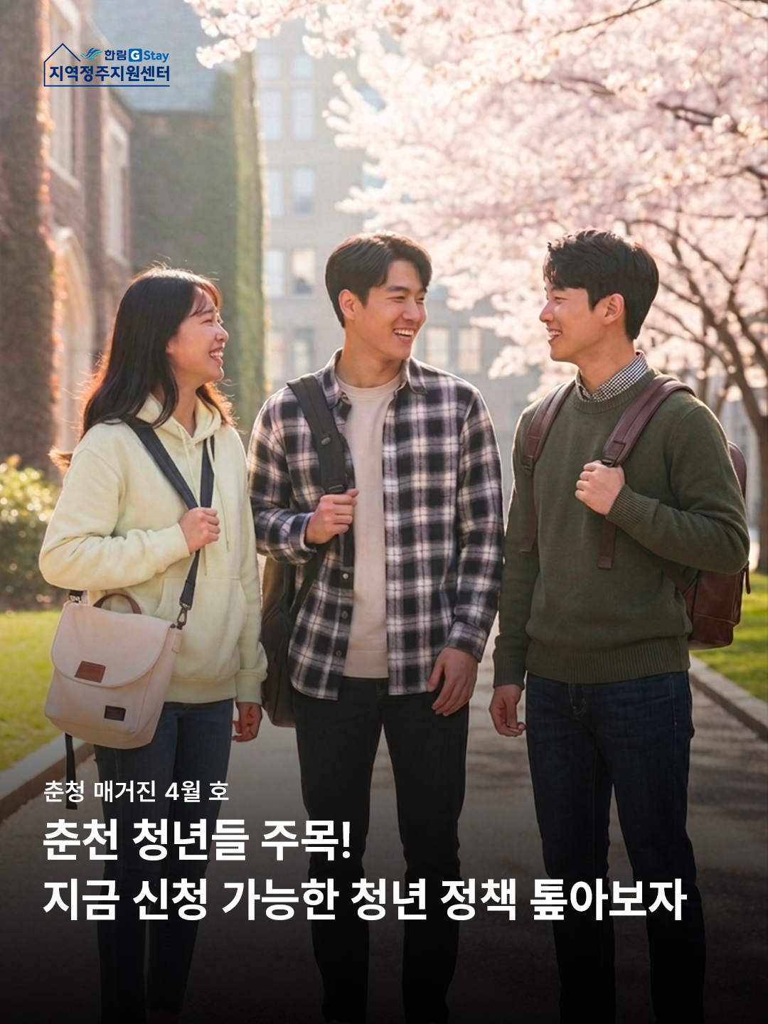 [G-Sㅓ포터즈 5기] 춘청 매거진 4월 호 : 4월 춘천 청년 정책 톺아보기