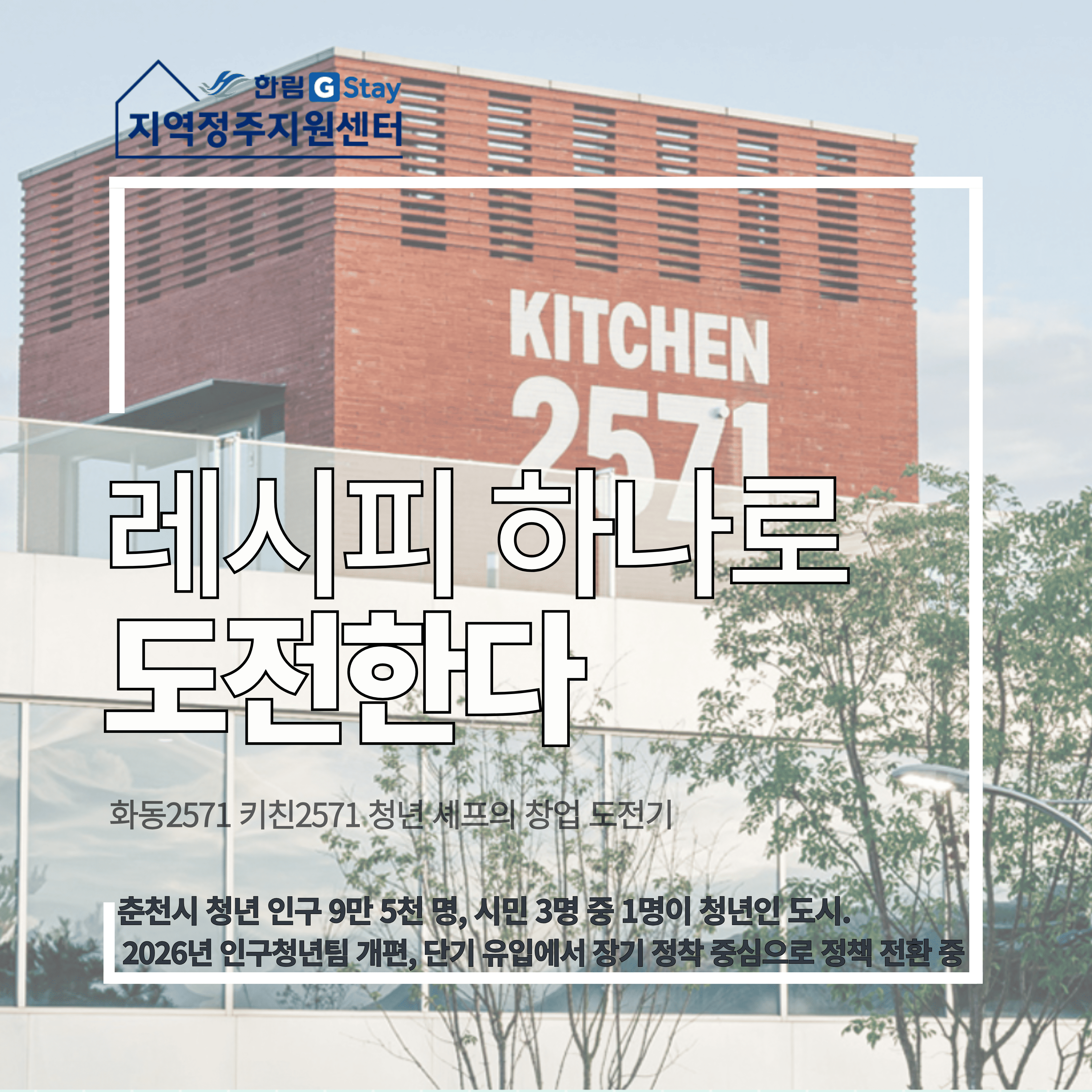 [G-Sㅓ포터즈 5기] 레시피 하나로 도전하다 화동2571 키친 2571 청년 셰프의 창업 도전