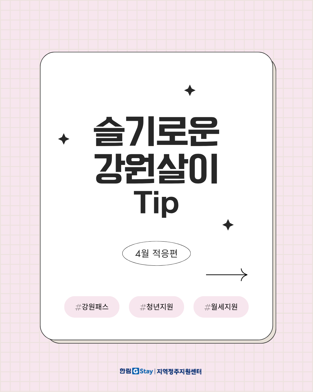 [G-Sㅓ포터즈 5기] 슬기로운 강원살이 Tip: 5월 적응편