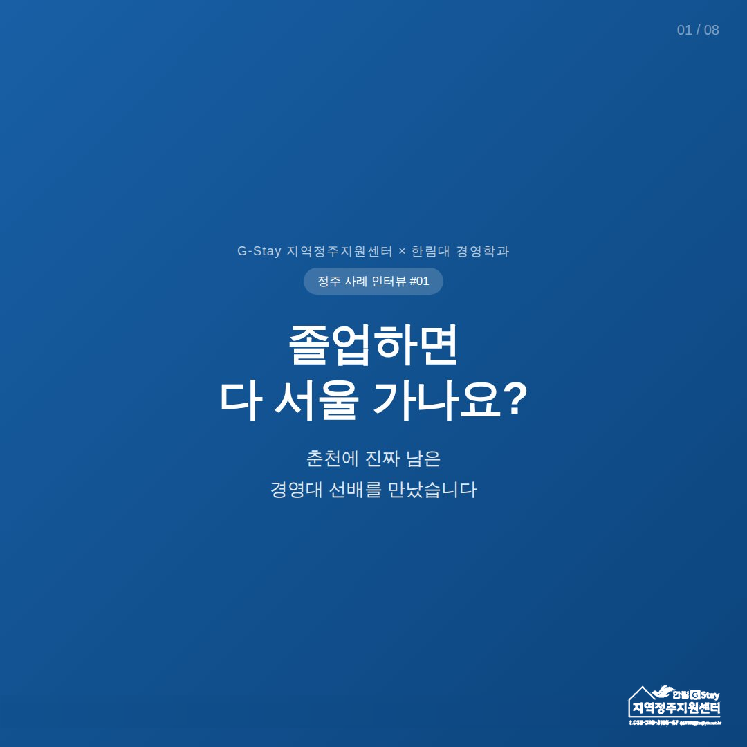 [G-Sㅓ포터즈 5기] 졸업하면 다 서울가나요?