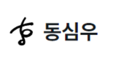 동심우