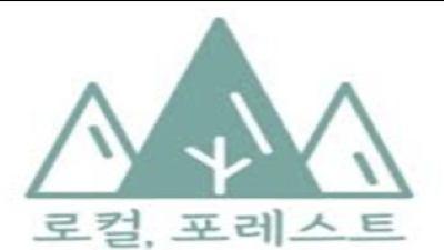 로컬 포레스트