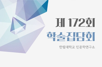 인문학연구소 172회 학술집담회.png 첨부 이미지
