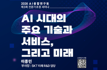 AI융합연구원 제3회 전문가초청 세미나.png 첨부 이미지